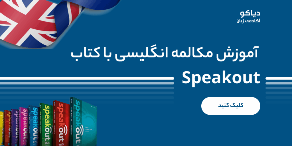 آموزش مکالمه انگلیسی با کتاب speakout