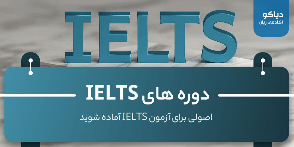 دوره های IELTS
