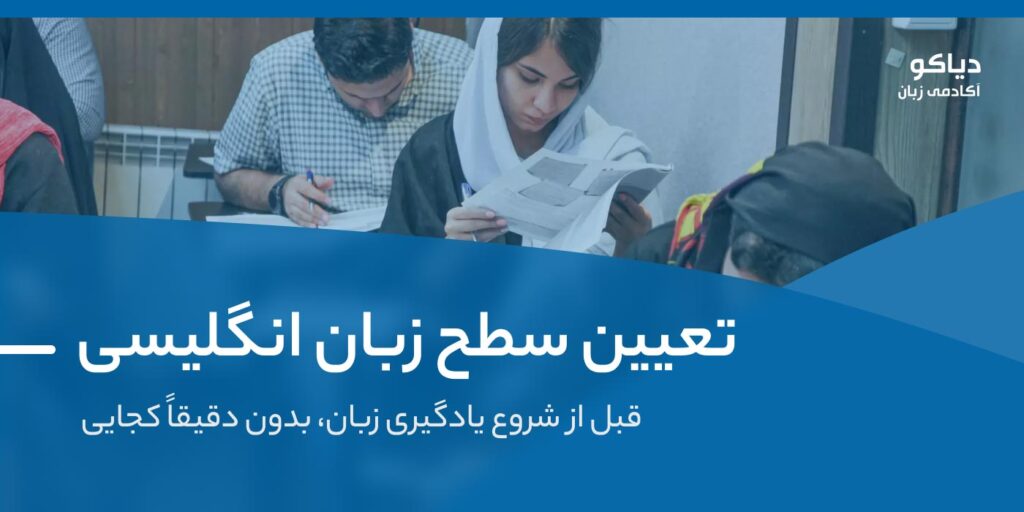 تعیین سطح زبان انگلیسی