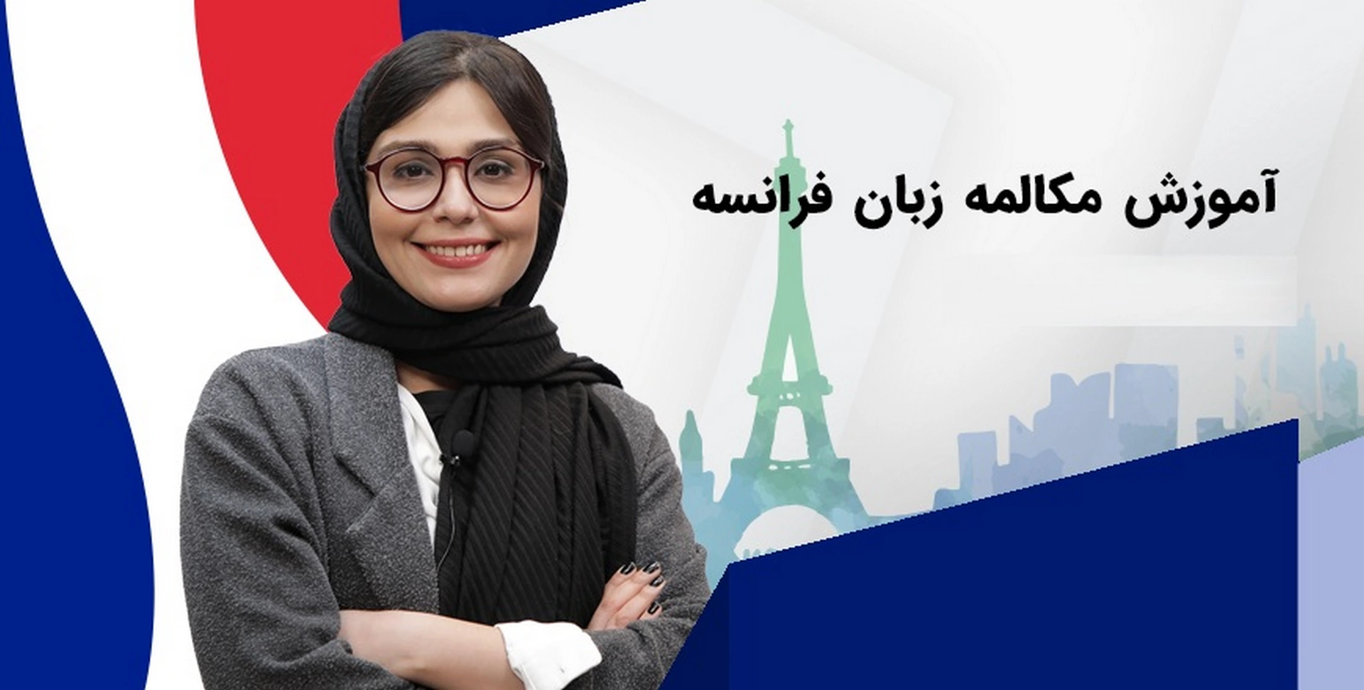 دوره های آموزش زبان فرانسوی دیاکو