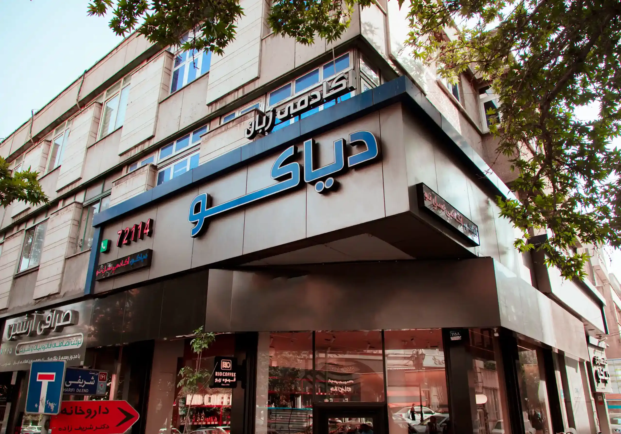 یادگیری با دیاکو در لغو آزمون آیلتس در ایران